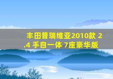 丰田普瑞维亚2010款 2.4 手自一体 7座豪华版